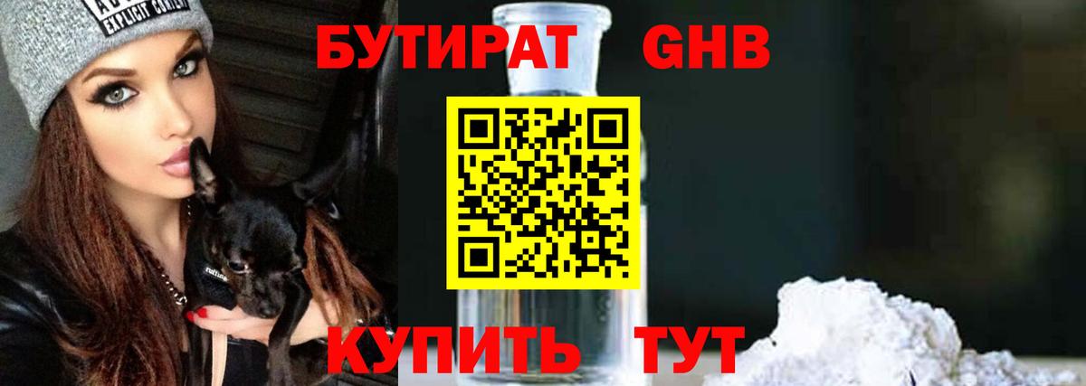БУТИРАТ жидкий экстази  Вход с VPN  Белогорск 
